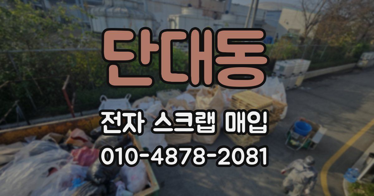 단대동 전자 스크랩 매입