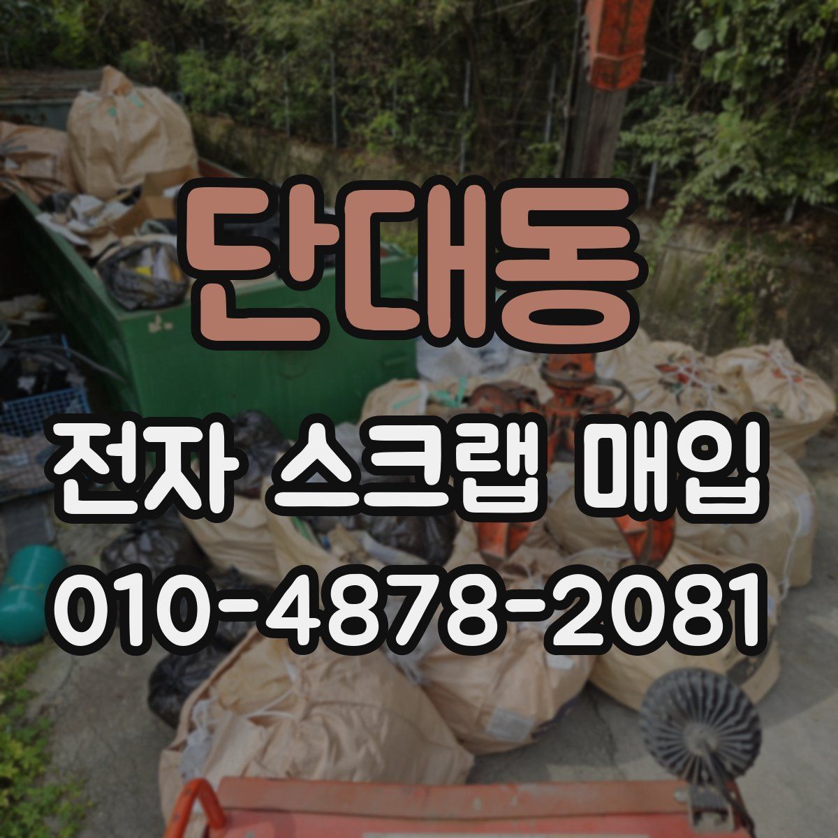 단대동 전자 스크랩 매입