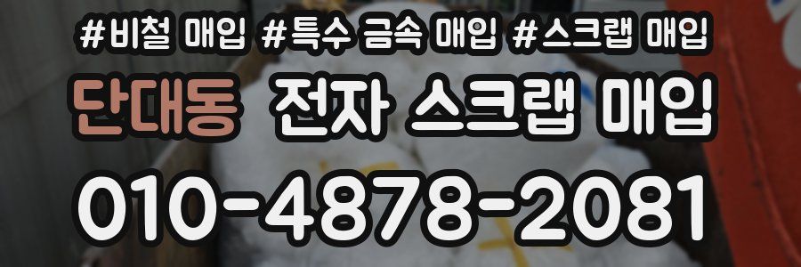 단대동 전자 스크랩 매입