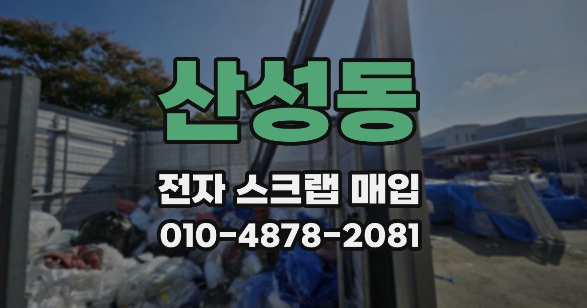 산성동 전자 스크랩 매입