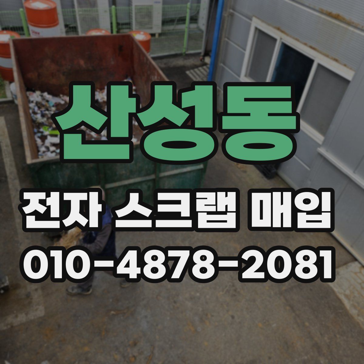 산성동 전자 스크랩 매입