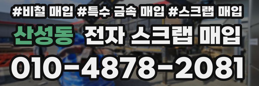 산성동 전자 스크랩 매입