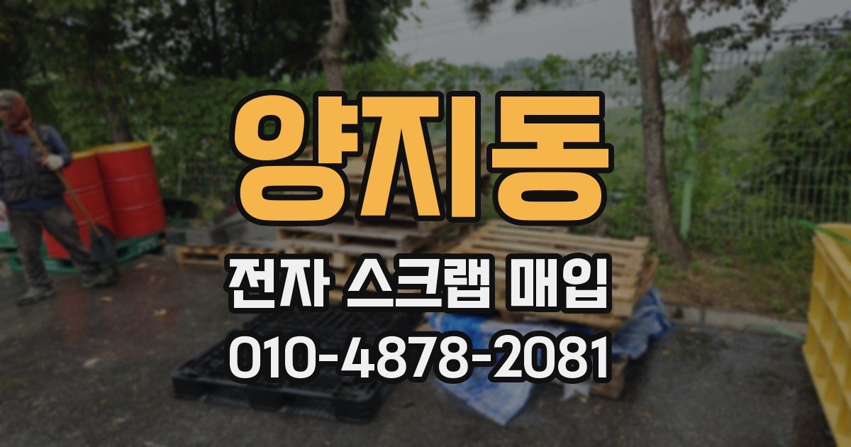 양지동 전자 스크랩 매입