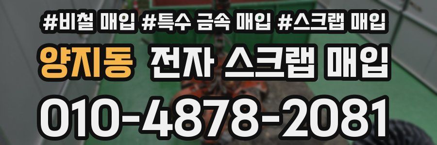 양지동 전자 스크랩 매입