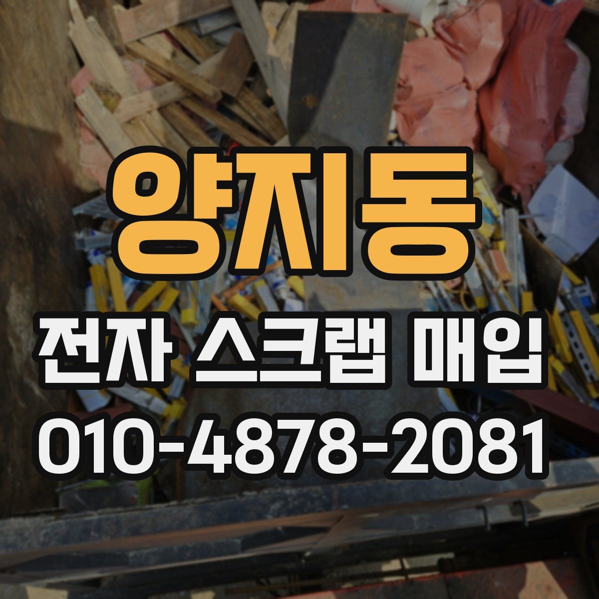 양지동 전자 스크랩 매입