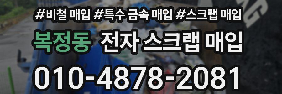 복정동 전자 스크랩 매입
