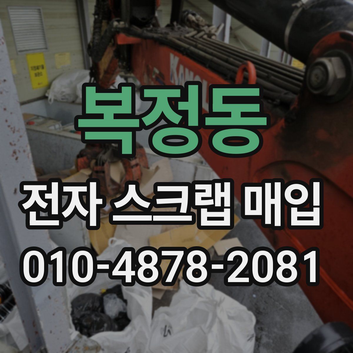 복정동 전자 스크랩 매입