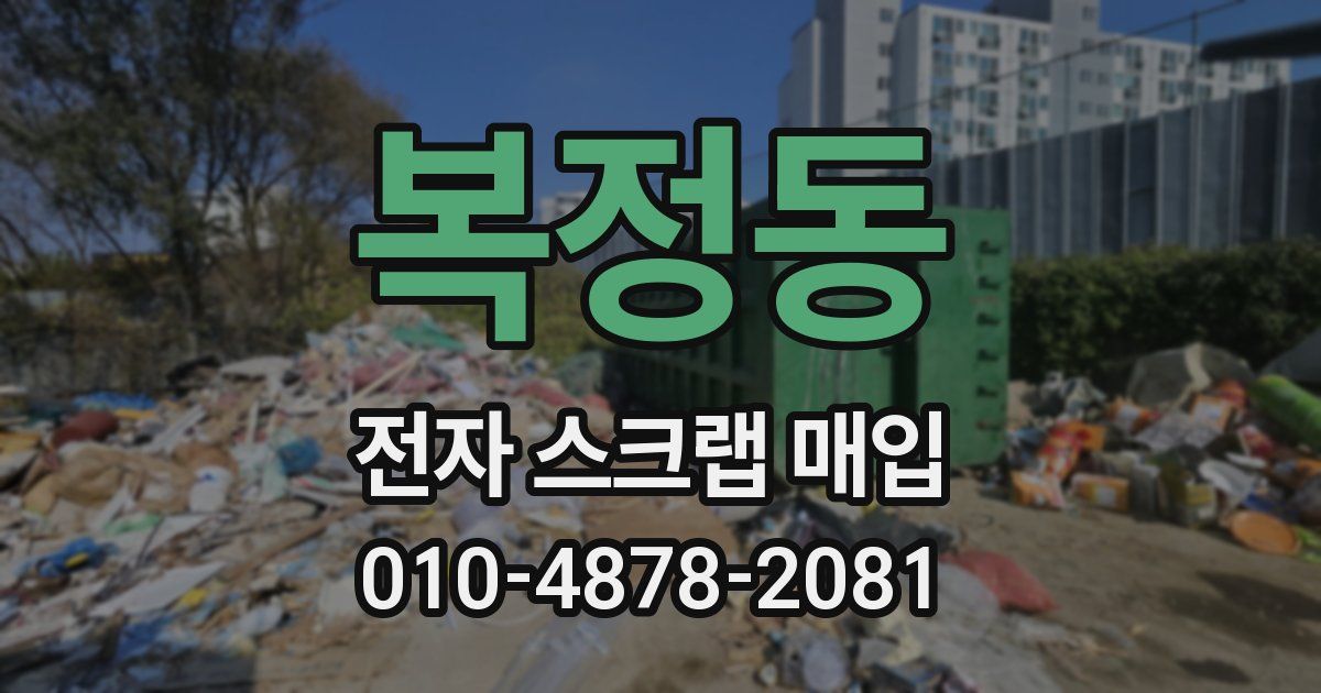 복정동 전자 스크랩 매입