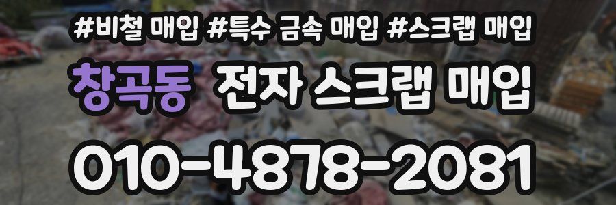 창곡동 전자 스크랩 매입