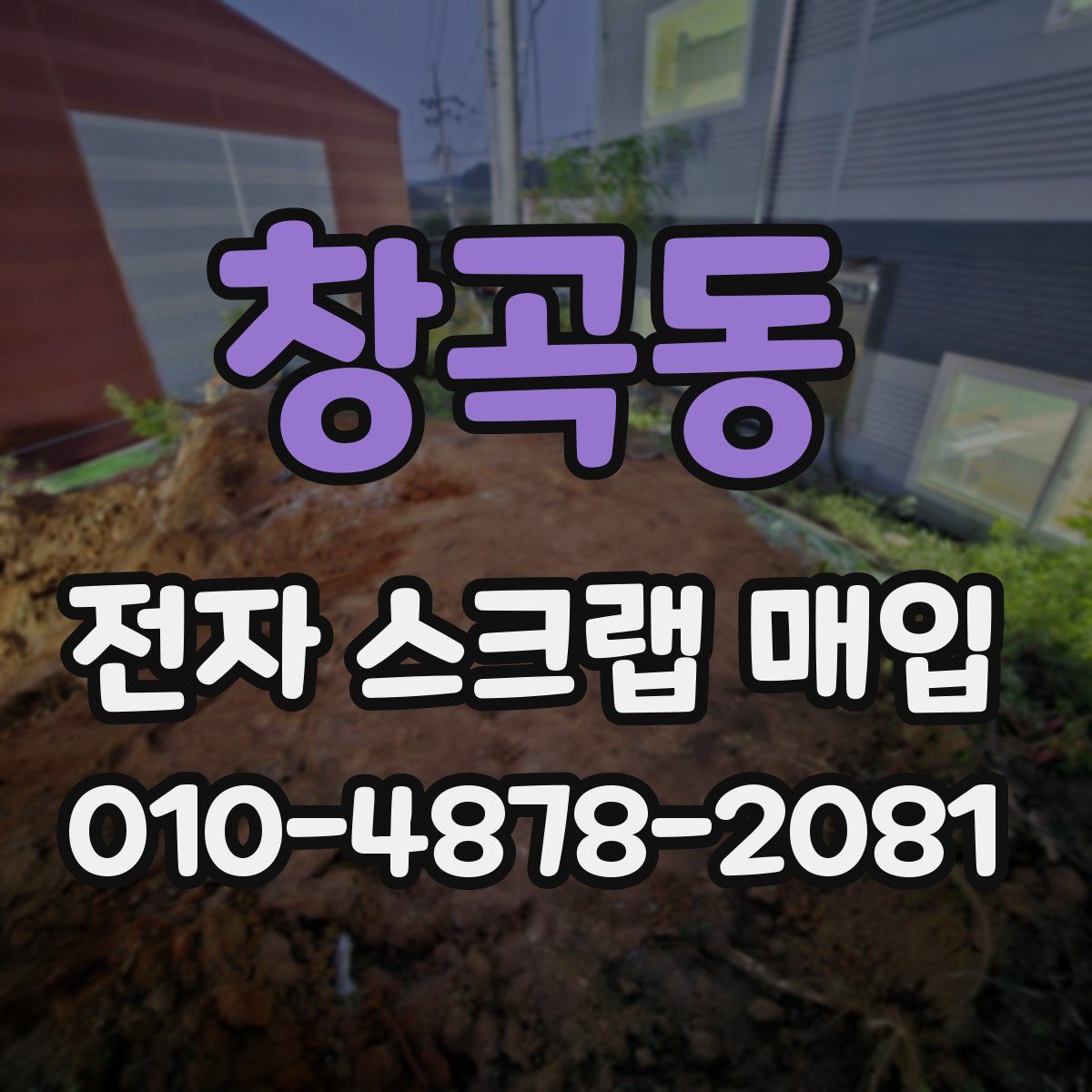 창곡동 전자 스크랩 매입
