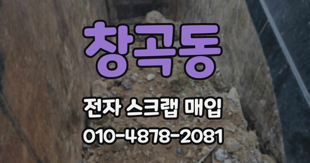 창곡동 전자 스크랩 매입