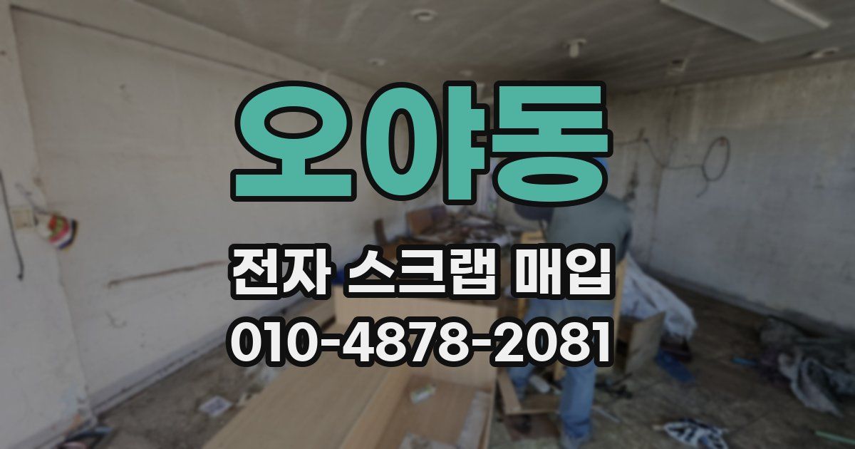 오야동 전자 스크랩 매입