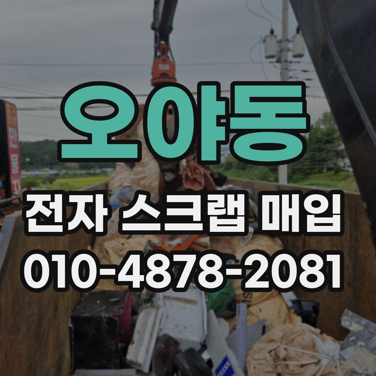 오야동 전자 스크랩 매입