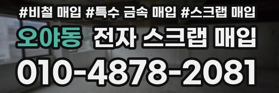 오야동 전자 스크랩 매입