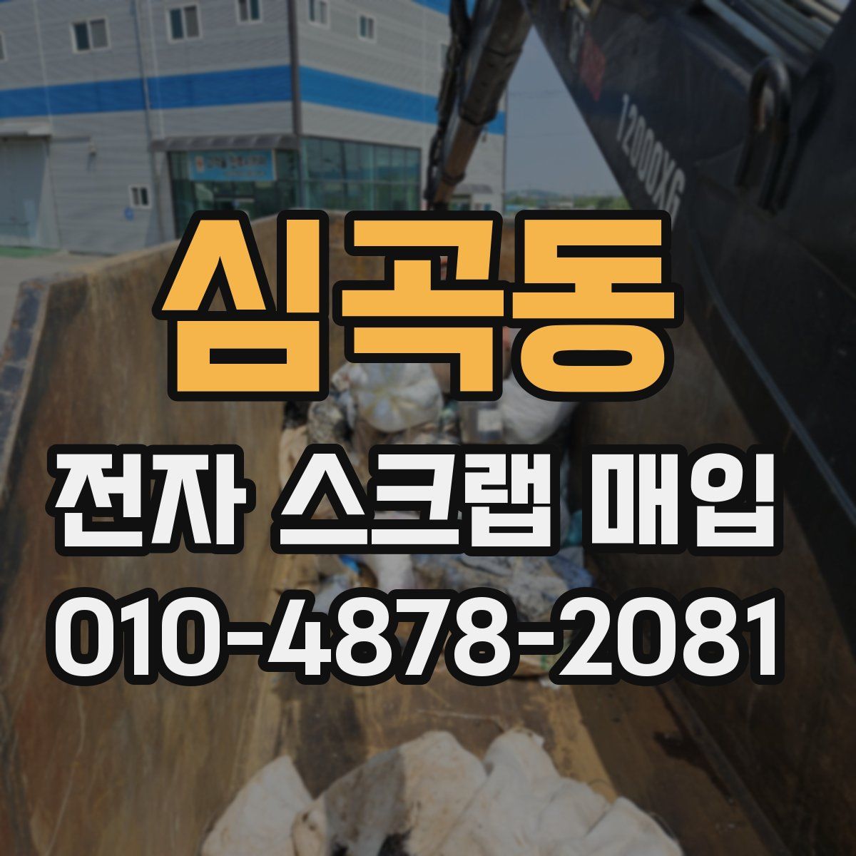 심곡동 전자 스크랩 매입