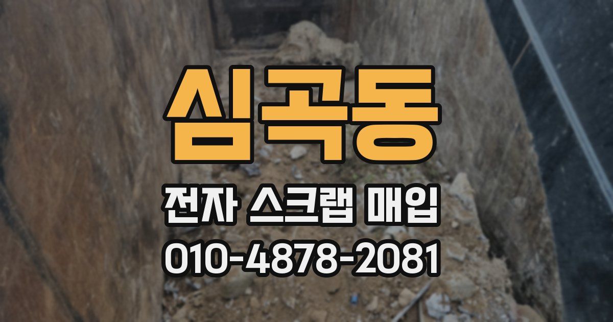 심곡동 전자 스크랩 매입
