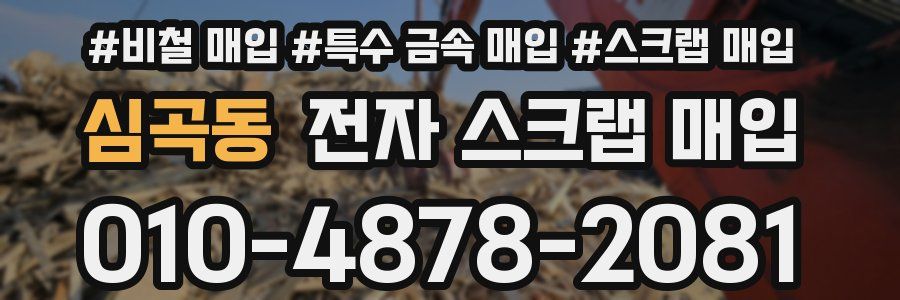 심곡동 전자 스크랩 매입