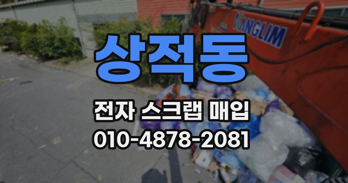 상적동 전자 스크랩 매입