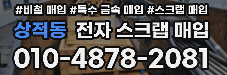 상적동 전자 스크랩 매입