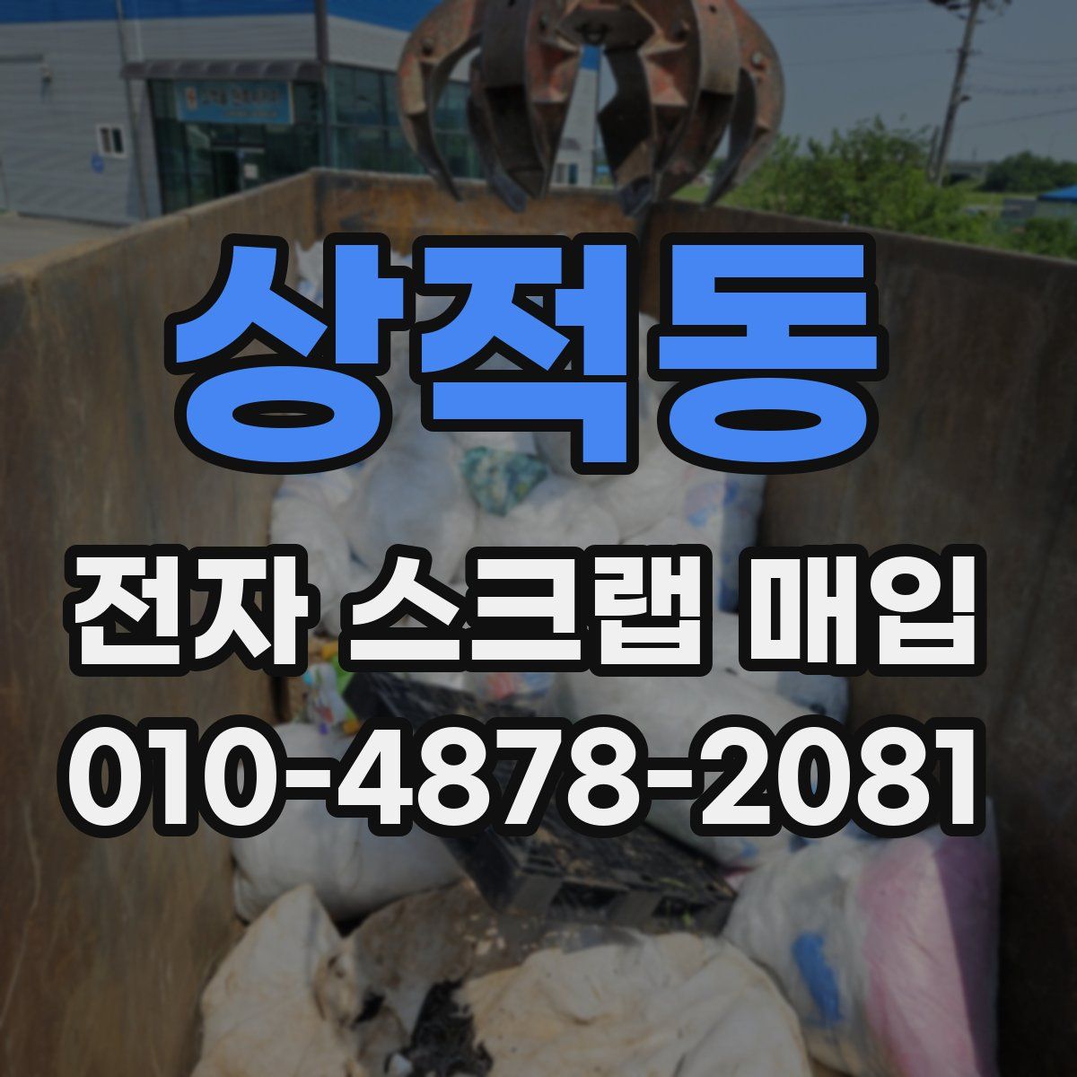 상적동 전자 스크랩 매입