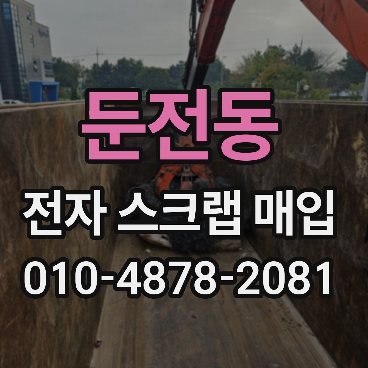 둔전동 전자 스크랩 매입