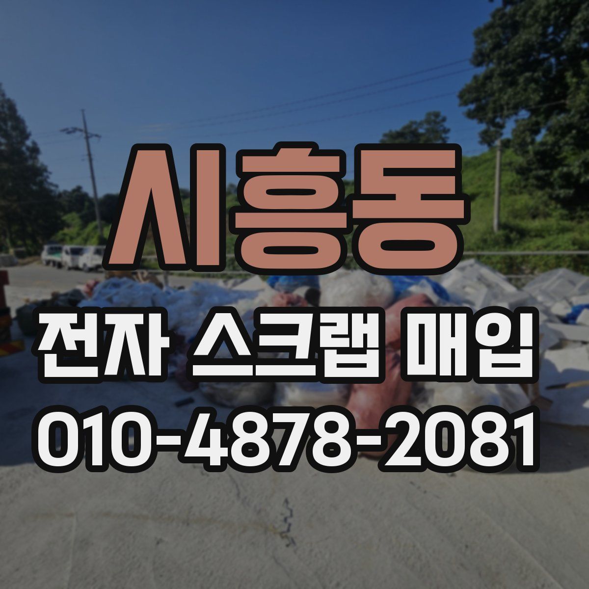 시흥동 전자 스크랩 매입