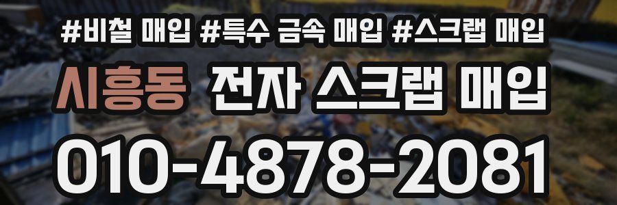 시흥동 전자 스크랩 매입
