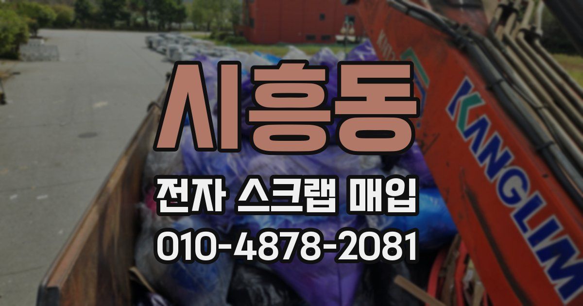 시흥동 전자 스크랩 매입