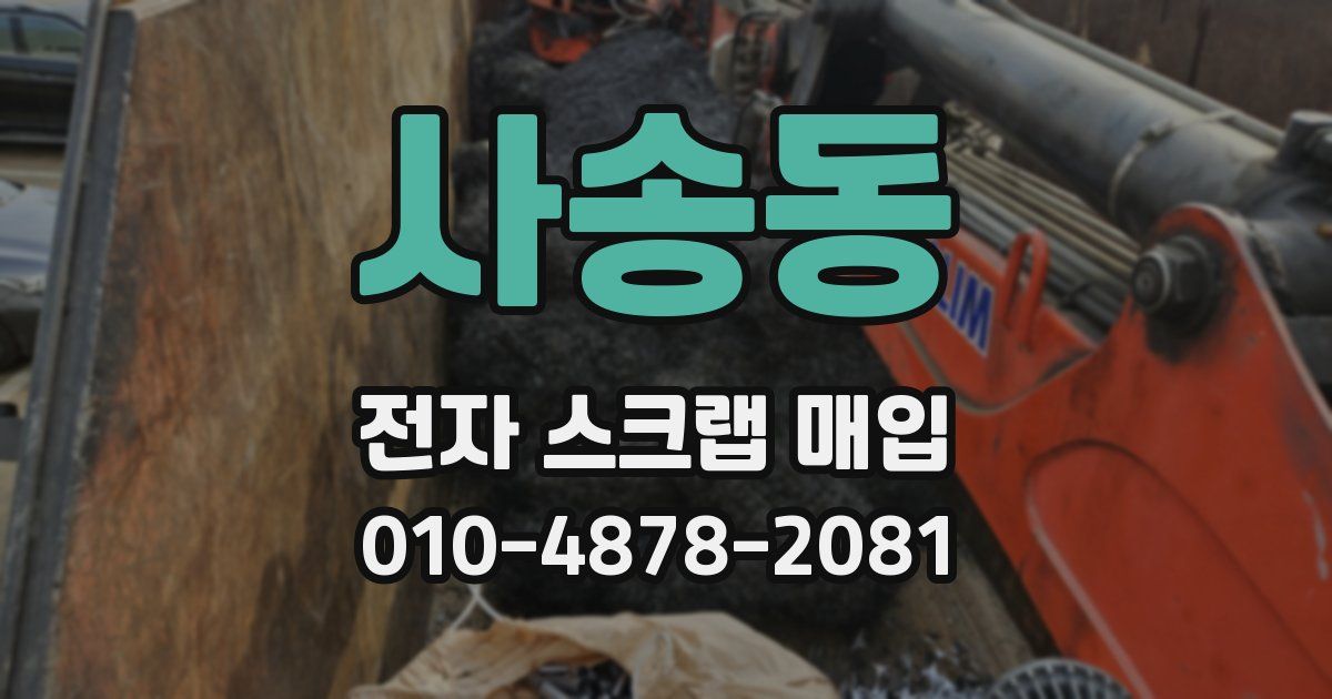 사송동 전자 스크랩 매입