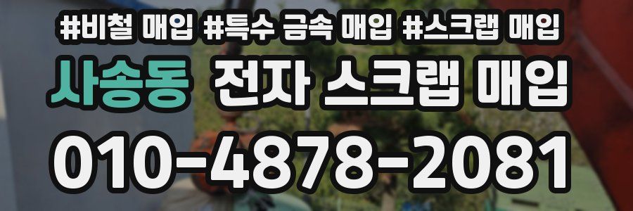사송동 전자 스크랩 매입