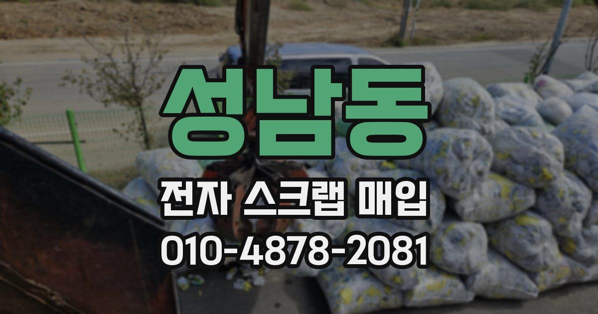 성남동 전자 스크랩 매입
