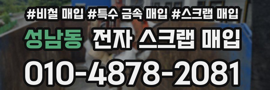 성남동 전자 스크랩 매입