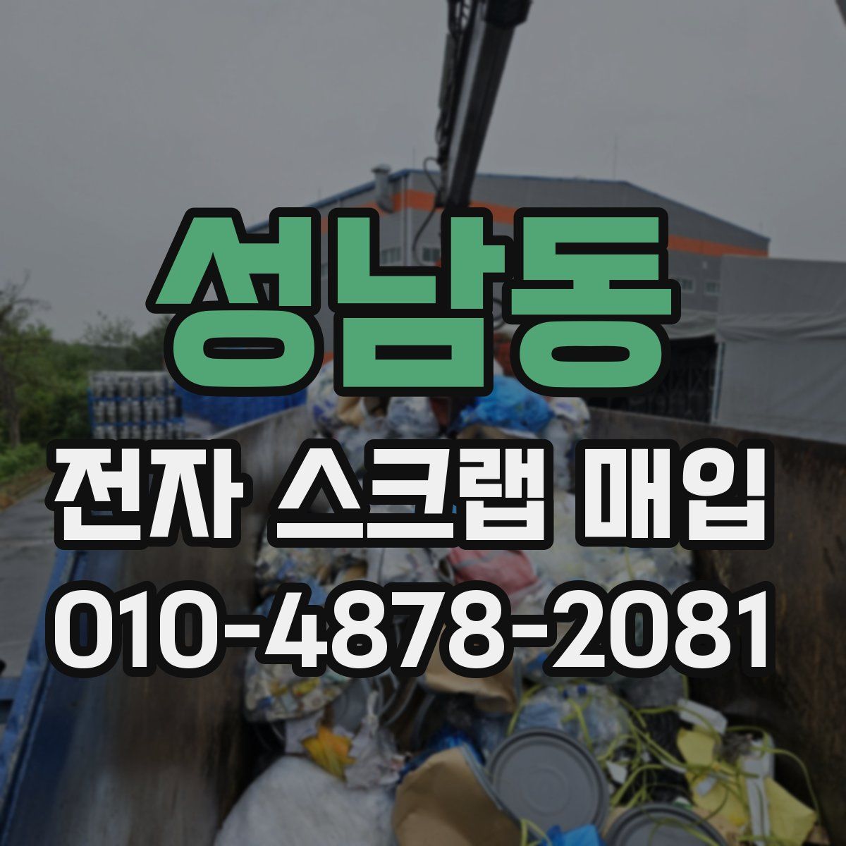 성남동 전자 스크랩 매입