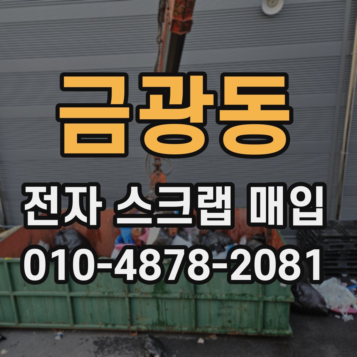 금광동 전자 스크랩 매입