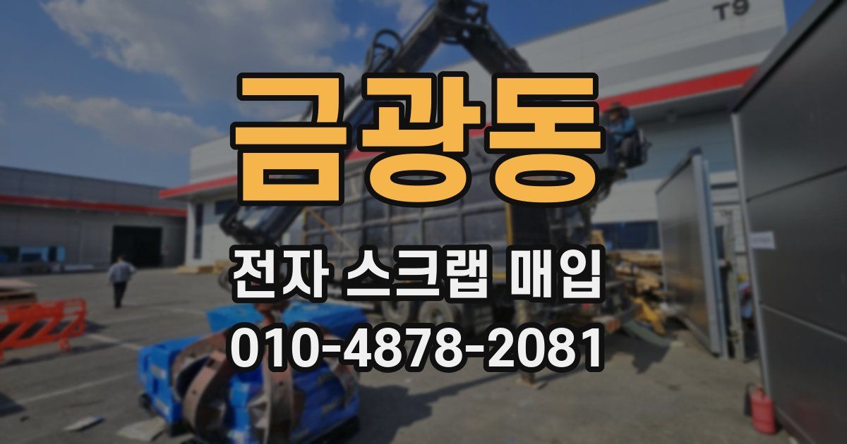 금광동 전자 스크랩 매입