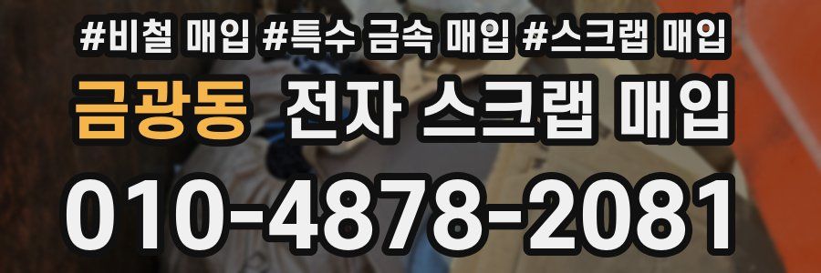 금광동 전자 스크랩 매입