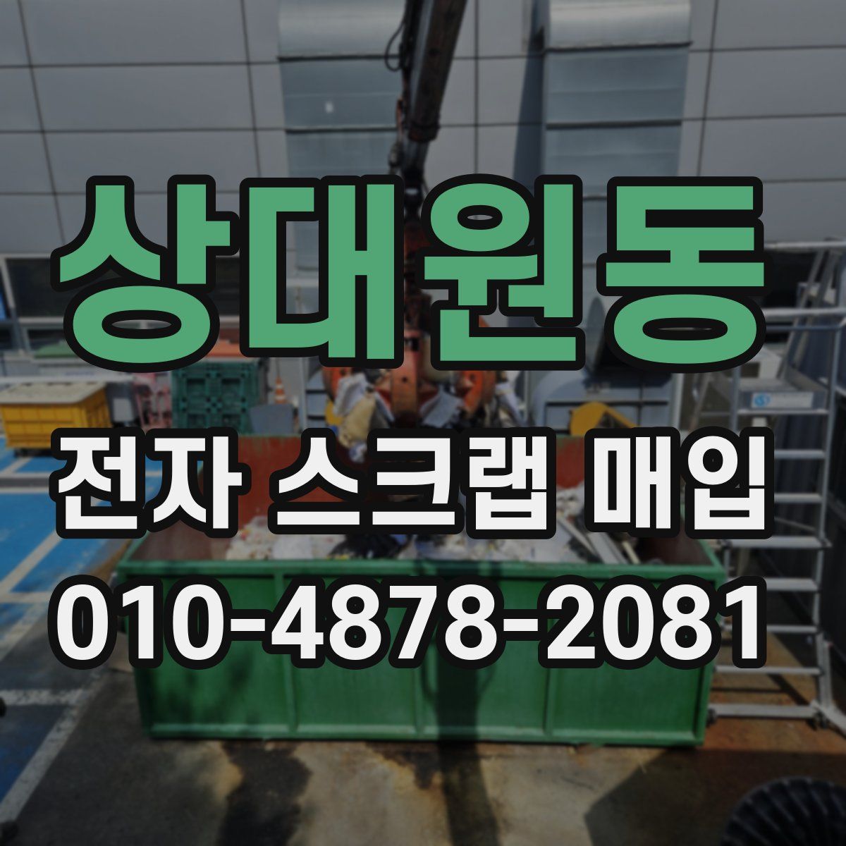 상대원동 전자 스크랩 매입