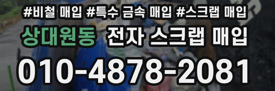 상대원동 전자 스크랩 매입