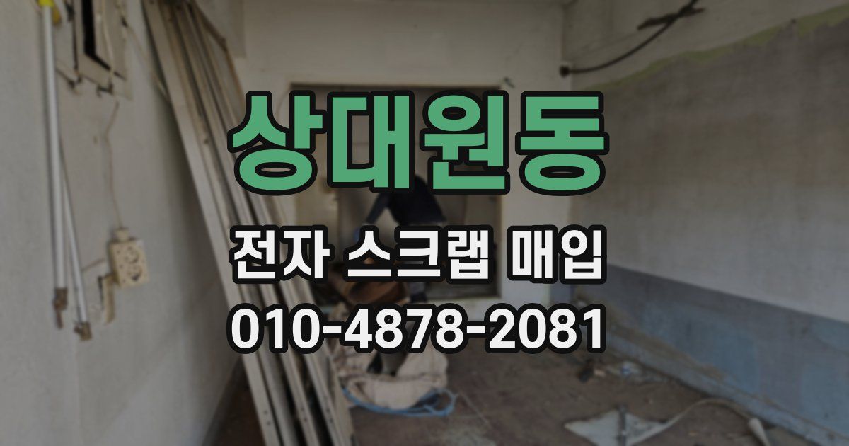 상대원동 전자 스크랩 매입