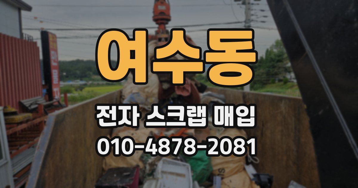 여수동 전자 스크랩 매입