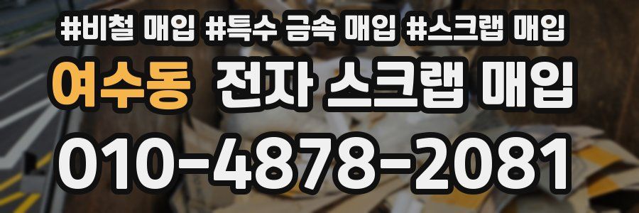 여수동 전자 스크랩 매입