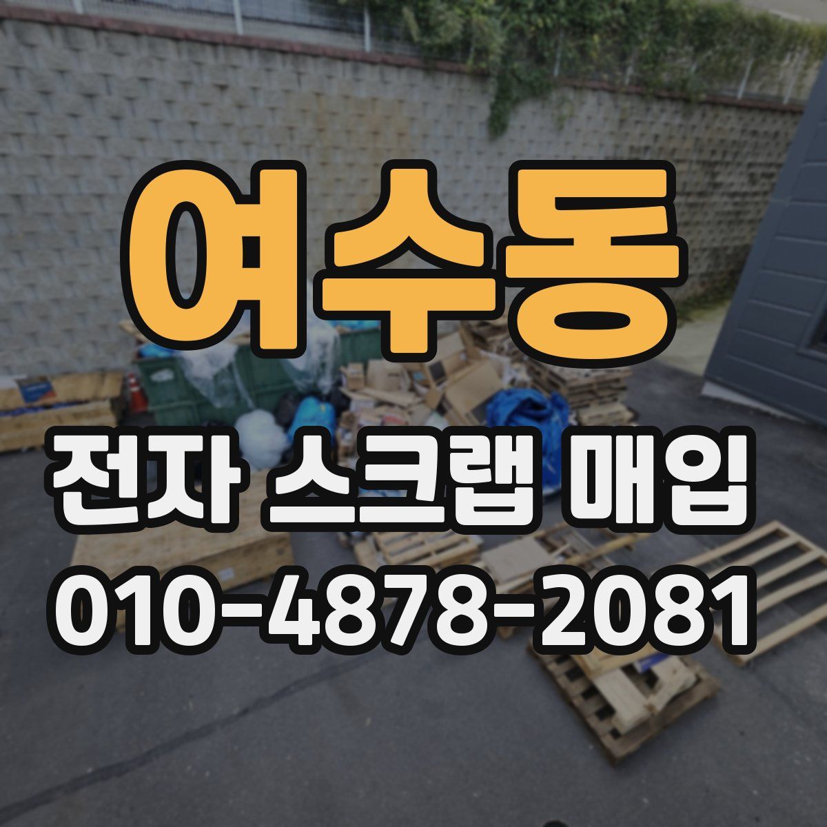 여수동 전자 스크랩 매입
