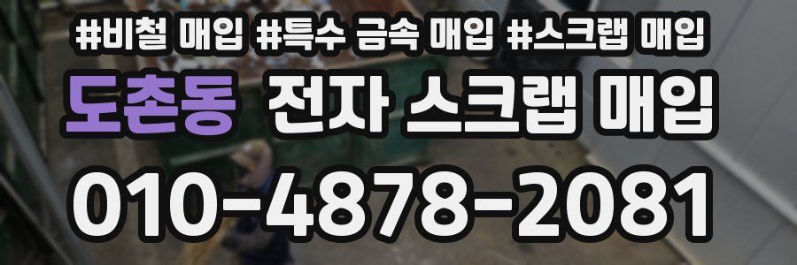 도촌동 전자 스크랩 매입