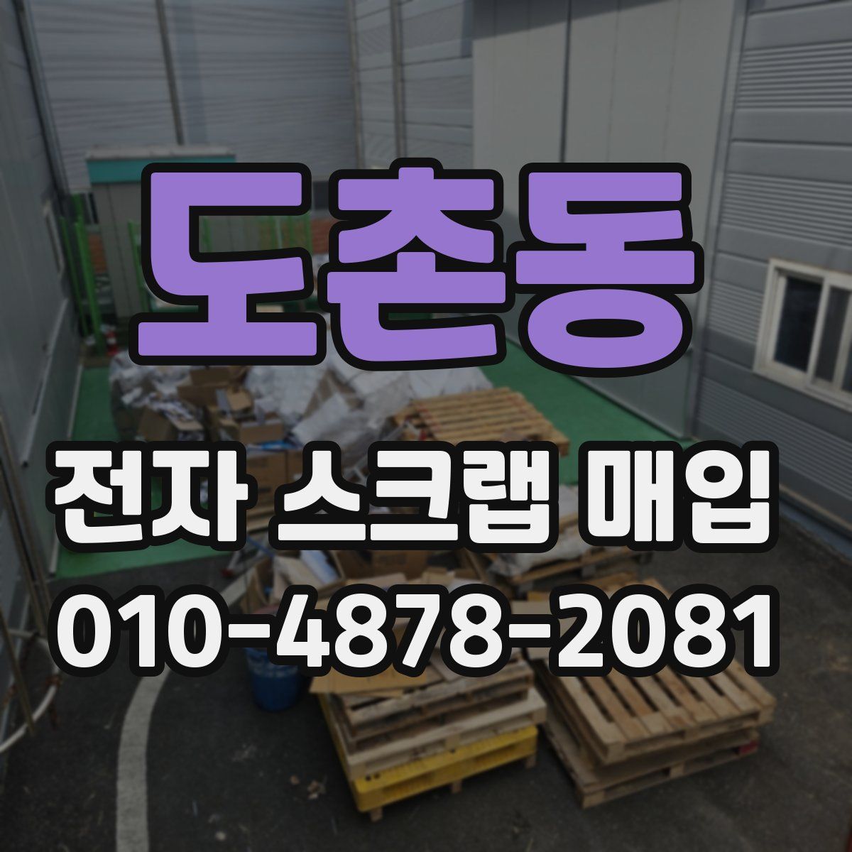 도촌동 전자 스크랩 매입