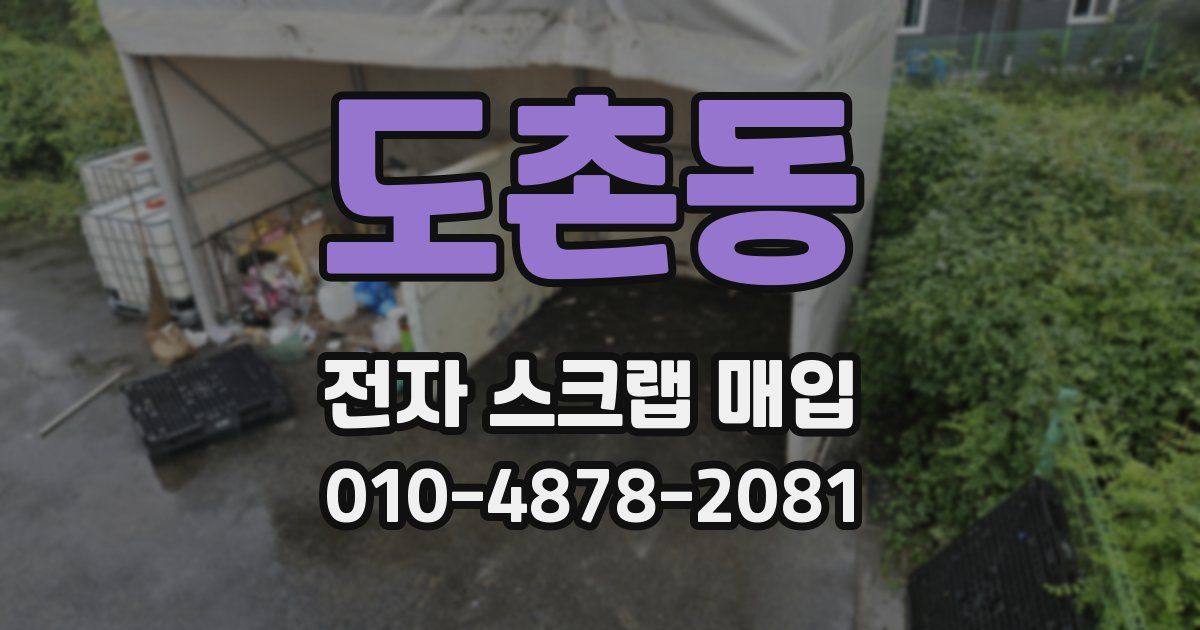 도촌동 전자 스크랩 매입