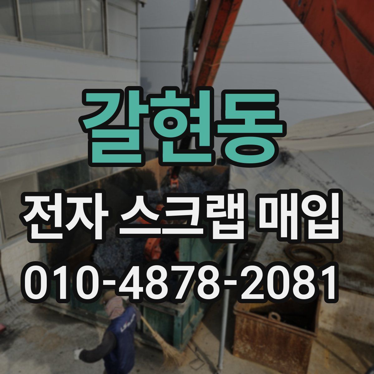갈현동 전자 스크랩 매입