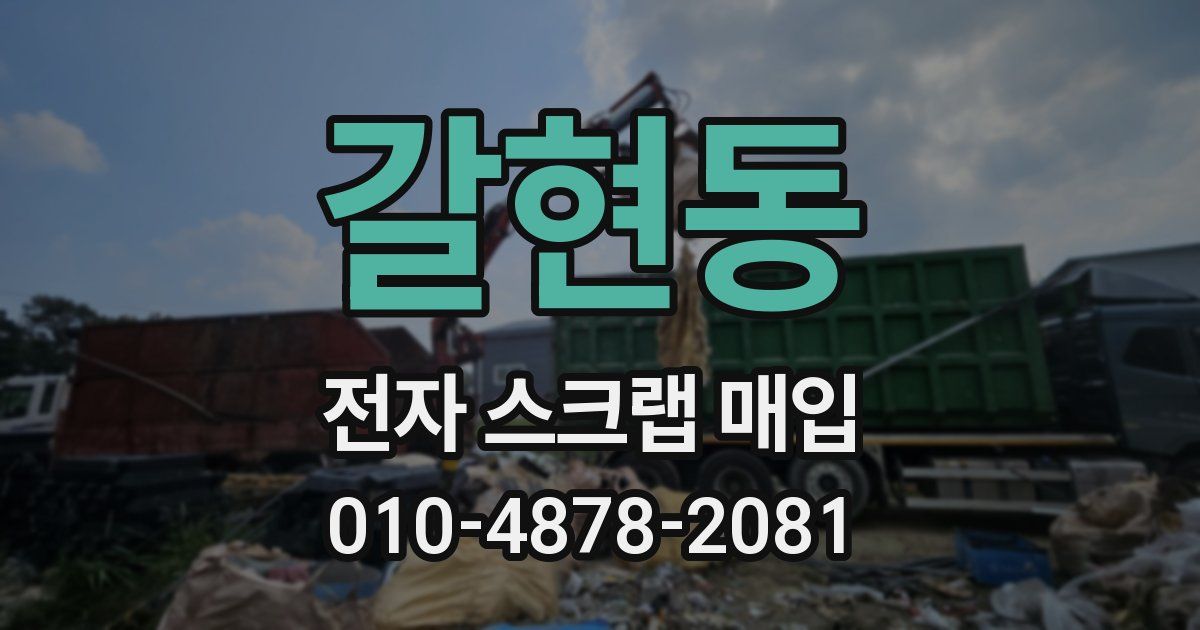 갈현동 전자 스크랩 매입