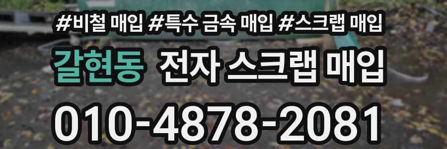 갈현동 전자 스크랩 매입