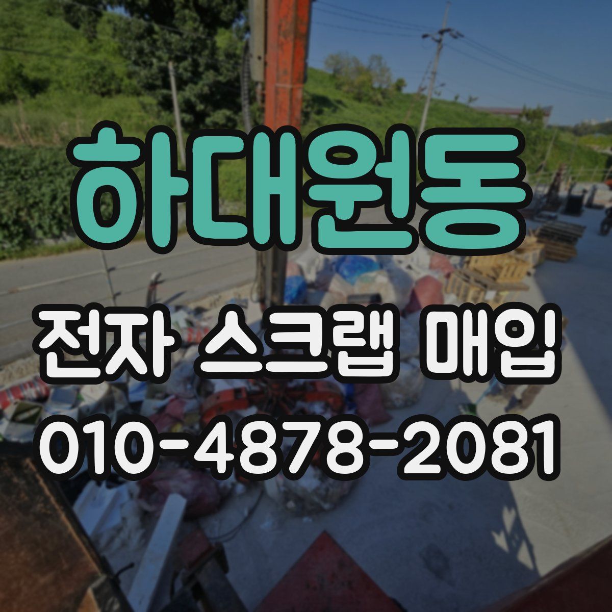 하대원동 전자 스크랩 매입