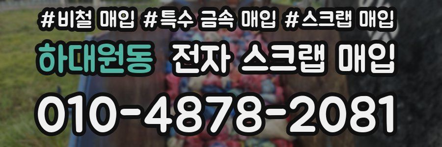 하대원동 전자 스크랩 매입